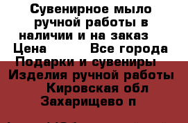 Сувенирное мыло ручной работы в наличии и на заказ. › Цена ­ 165 - Все города Подарки и сувениры » Изделия ручной работы   . Кировская обл.,Захарищево п.